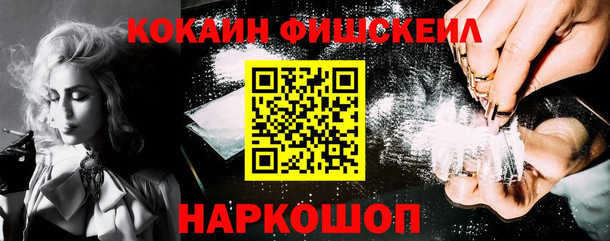 КОКАИН FishScale Реутов